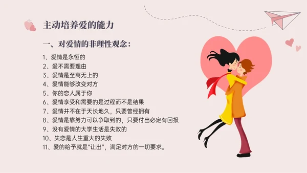 红色插画简约大学生恋爱与性心理健康PPT课件