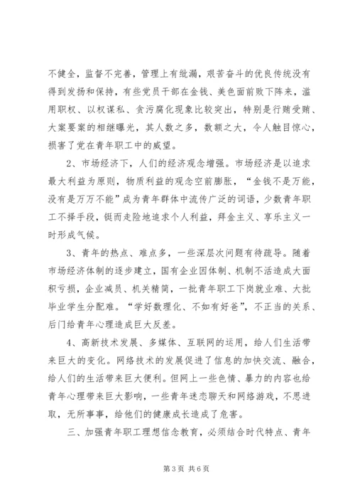加强青年职工理想信念教育的思考 (7).docx