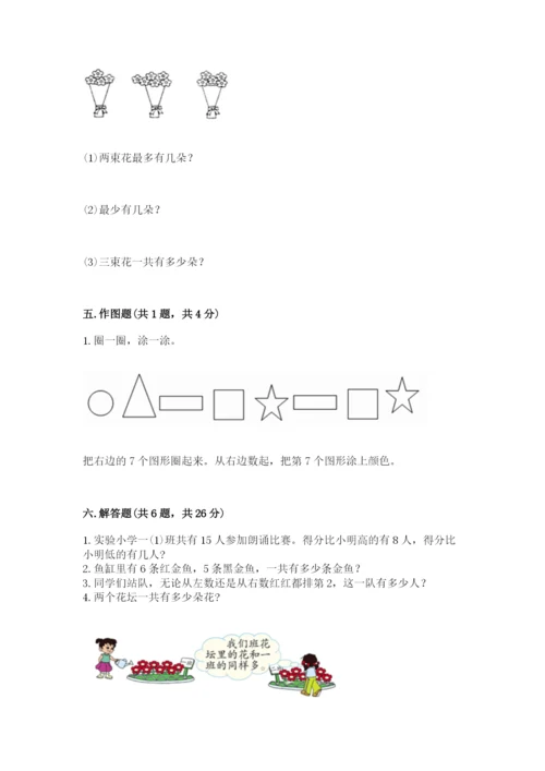 人教版数学一年级上册期末测试卷及参考答案（研优卷）.docx