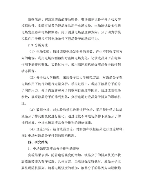 电场对液晶分子排列的影响研究