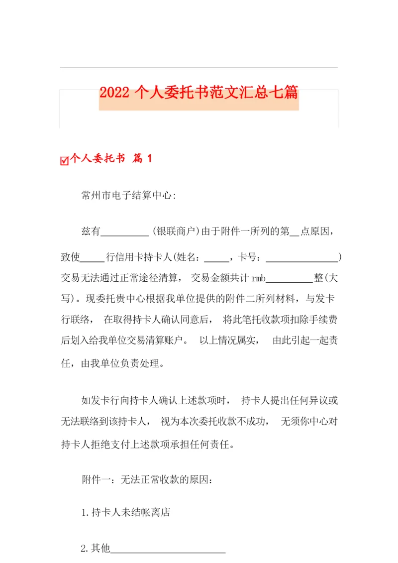 2022个人委托书范文汇总七篇.docx