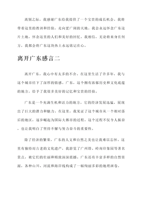 离开广东感言