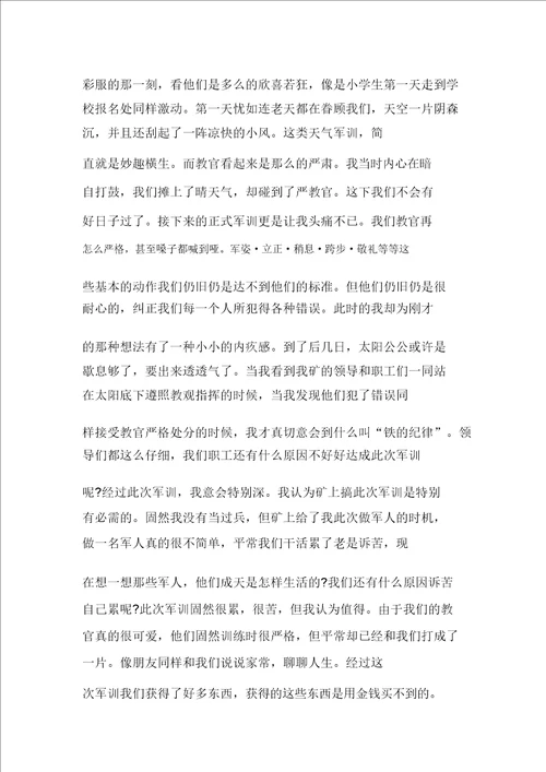 2021年公司新员工入职军训心得体会范文多篇