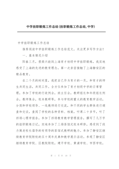 中学挂职锻炼工作总结(挂职锻炼工作总结,中学).docx