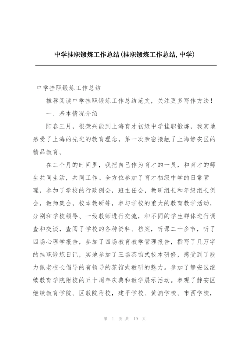中学挂职锻炼工作总结(挂职锻炼工作总结,中学).docx