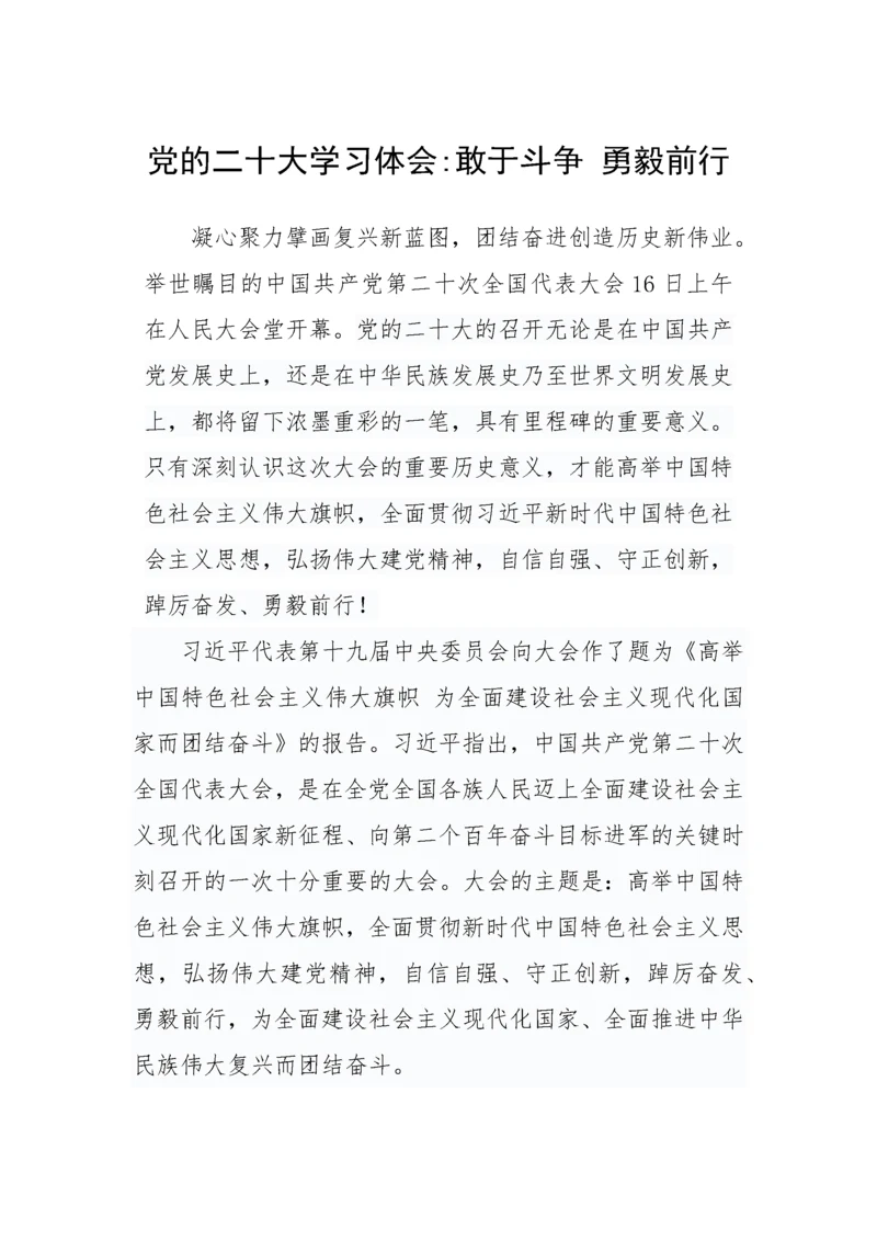 【心得体会】党的二十大学习体会敢于斗争 勇毅前行.docx