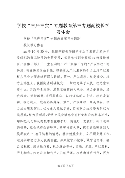 学校“三严三实”专题教育第三专题副校长学习体会.docx