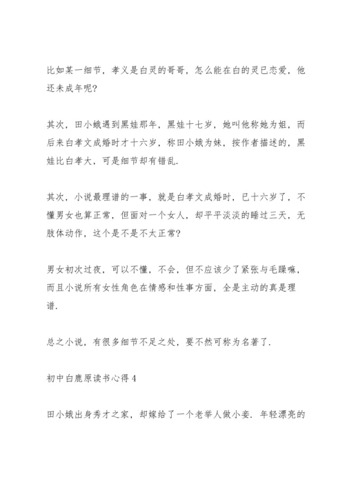 初中白鹿原读书心得五篇范文.docx