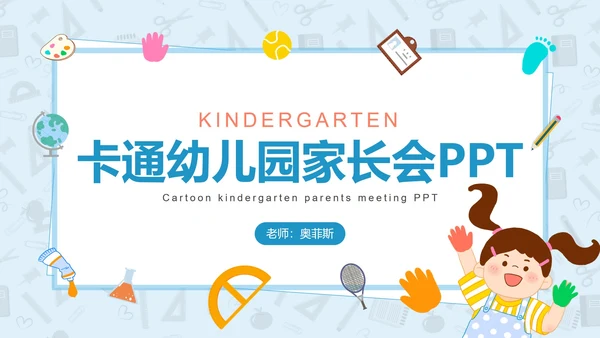卡通幼儿园家长会PPT模板