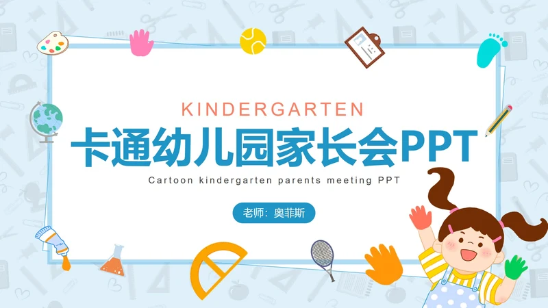 卡通幼儿园家长会PPT模板