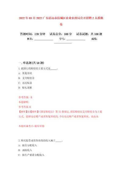 2022年03月2022广东清远市清城区农业农村局公开招聘2人练习题及答案第7版