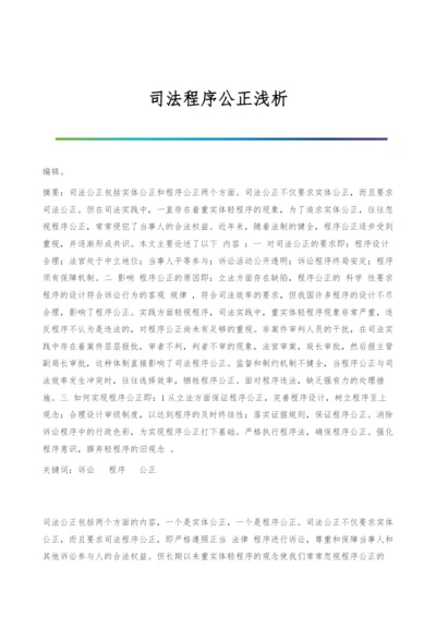 司法程序公正浅析.docx