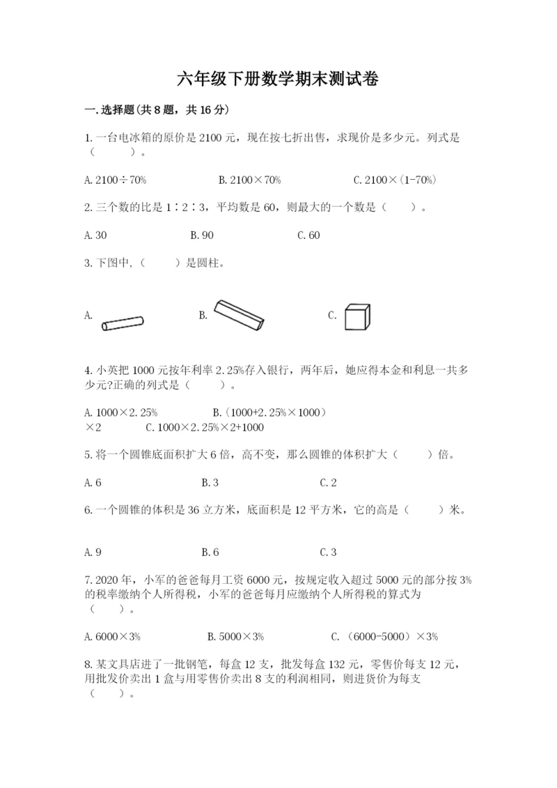 六年级下册数学期末测试卷及参考答案【培优】.docx