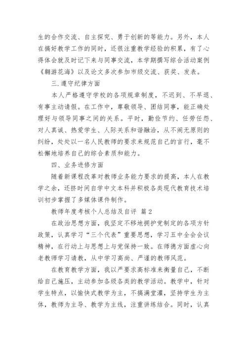 教师年度考核个人总结及自评.docx