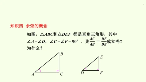 人教版数学九年级下册28.1 第1课时 正弦、余弦和正切课件（40张PPT)