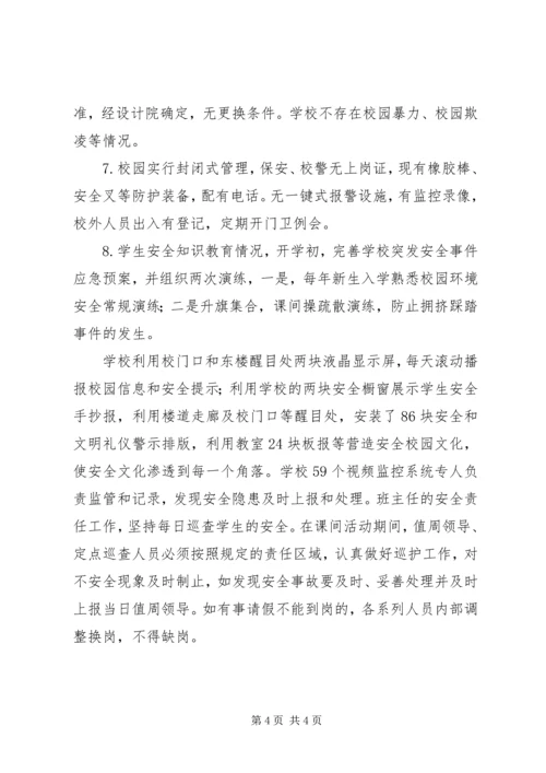 小学秋季开学工作暨“护校安园”行动自查报告.docx