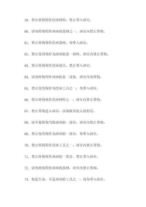 禁止带狗画画的标语
