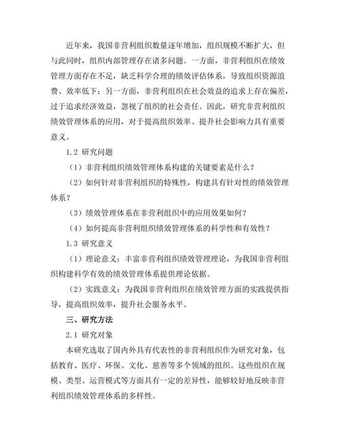 绩效管理体系在非营利组织中的应用