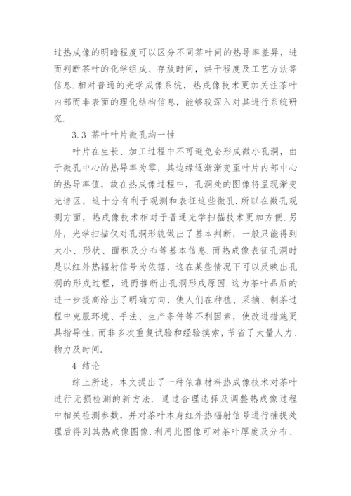 探究材料热成像技术在茶叶无损检测方面的应用论文.docx