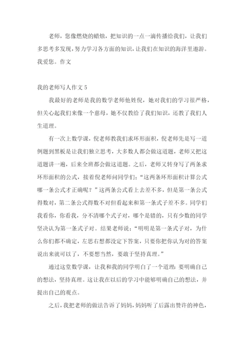 我的老师写人作文(汇编15篇).docx