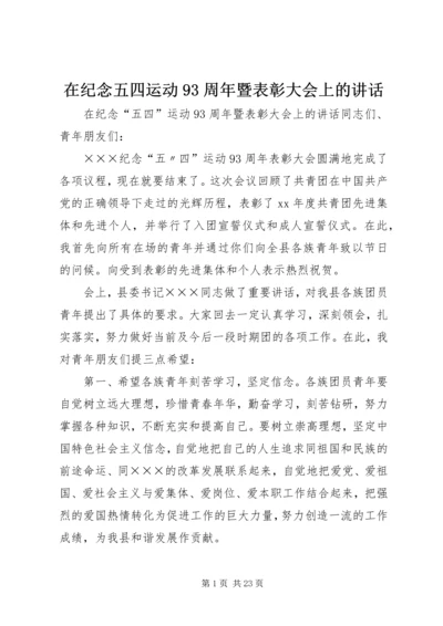 在纪念五四运动93周年暨表彰大会上的讲话.docx