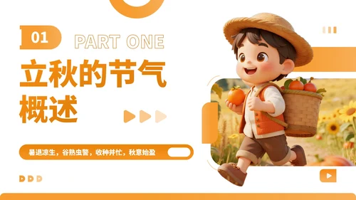 橙色卡通风走进立秋探寻节气文化