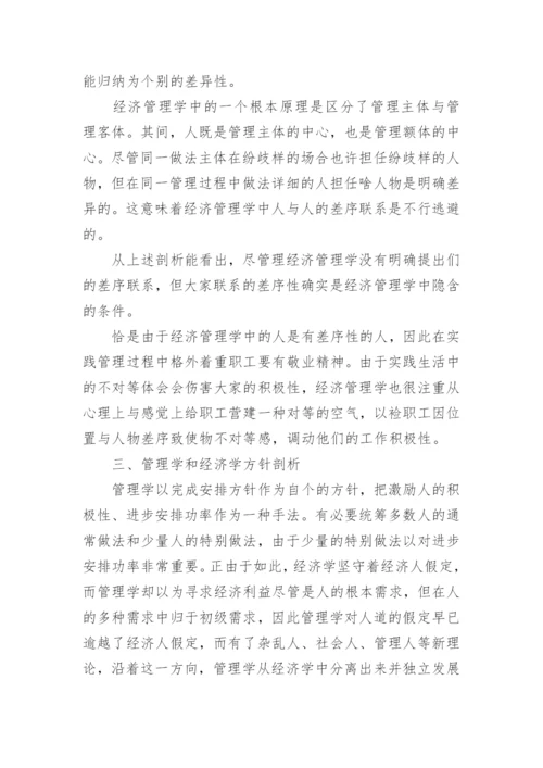 对经济管理学行为主体分析研究论文.docx