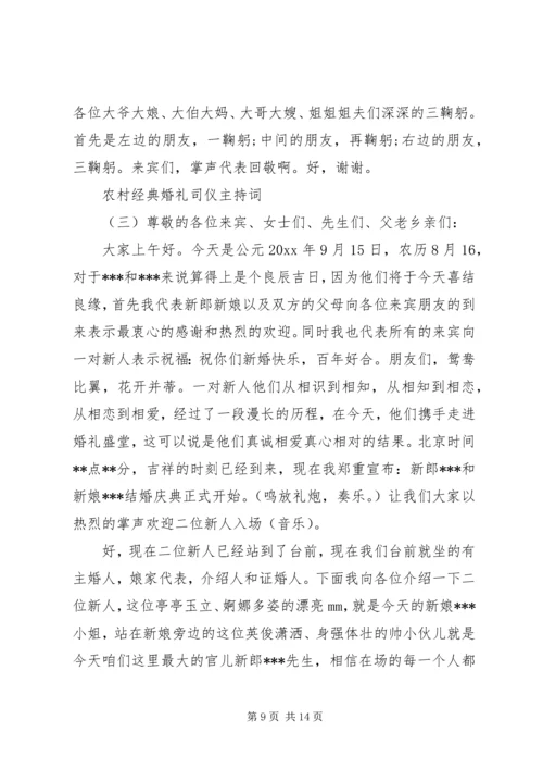 农村经典婚礼司仪主持词.docx