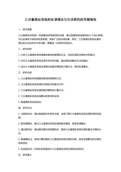 三分量感应系统的反演理论与方法研究的开题报告.docx