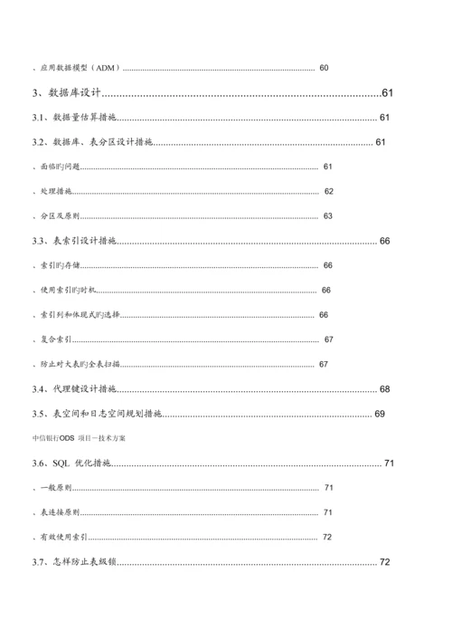 中信银行ODS方案.docx