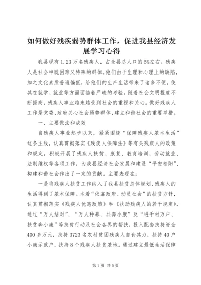 如何做好残疾弱势群体工作，促进我县经济发展学习心得.docx