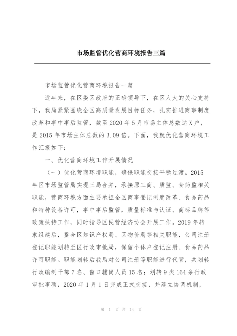 市场监管优化营商环境报告三篇.docx