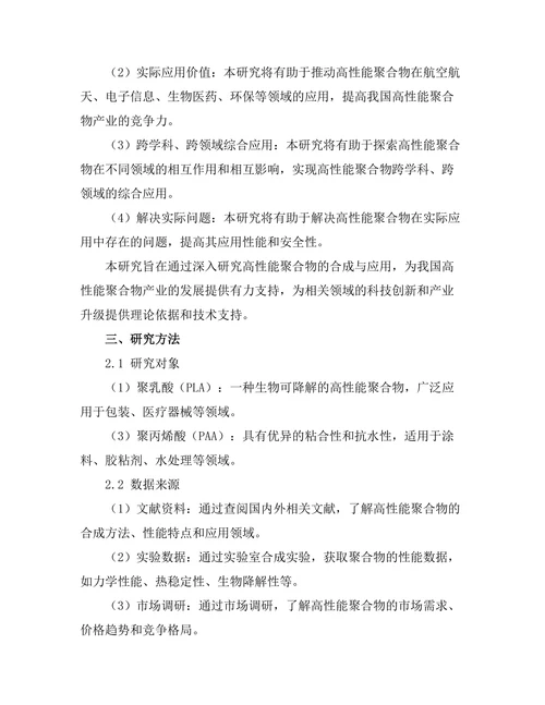 高性能聚合物的合成与应用研究