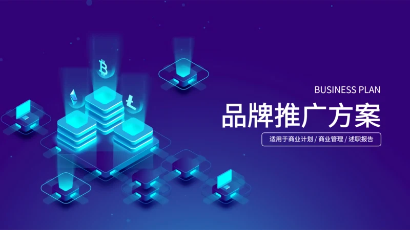 互联网云计算网络运维大数据推广方案通用PPT模板