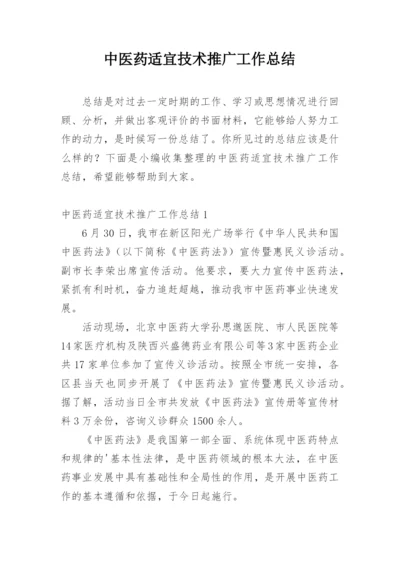 中医药适宜技术推广工作总结.docx