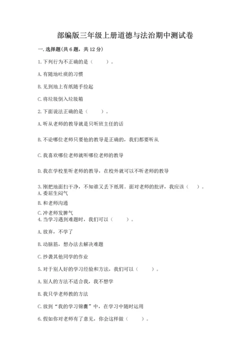部编版三年级上册道德与法治期中测试卷【各地真题】.docx