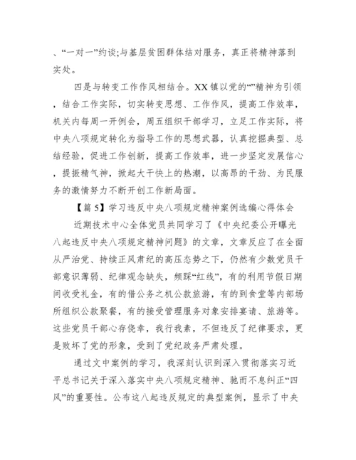 关于学习违反中央八项规定精神案例选编心得体会【十篇】.docx