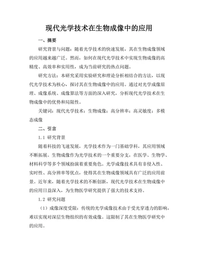现代光学技术在生物成像中的应用