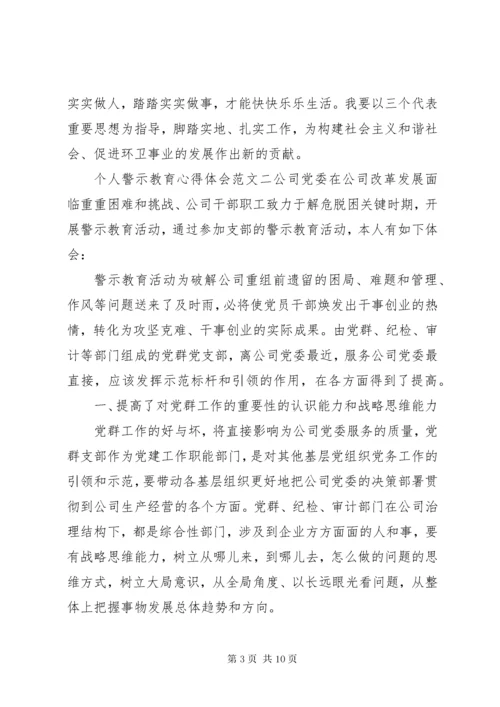 个人警示教育心得体会范文四篇.docx