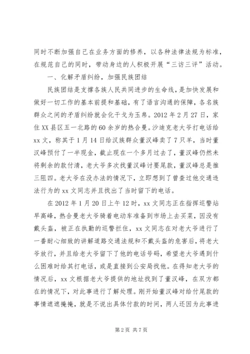 公安系统“三访三评”个人先进事迹材料 (2).docx