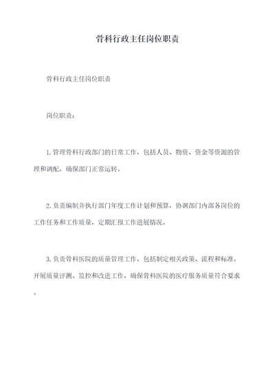骨科行政主任岗位职责