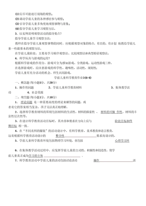 学前儿童科学教育作业与答案