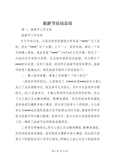 旅游节活动总结.docx