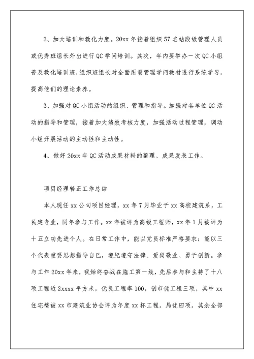 项目经理转正工作总结