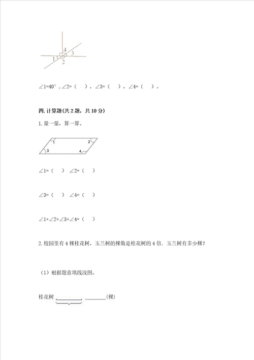 冀教版四年级上册数学第四单元 线和角 测试卷含答案【模拟题】