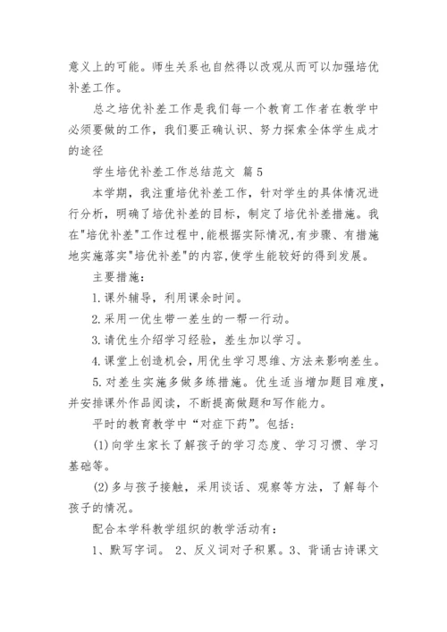 学生培优补差工作总结范文.docx