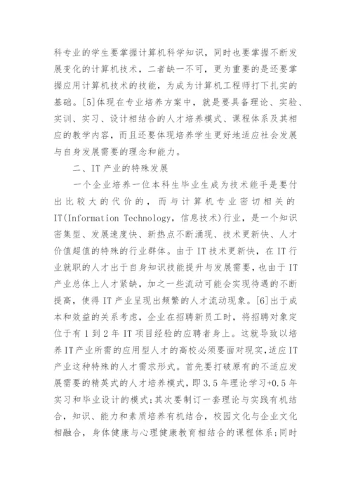 应用型计算机类专业的教育与学生就业特征分析论文.docx