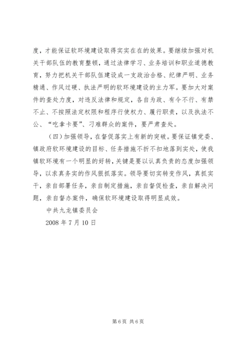 关于优化经济社会发展软环境建设的 (3).docx