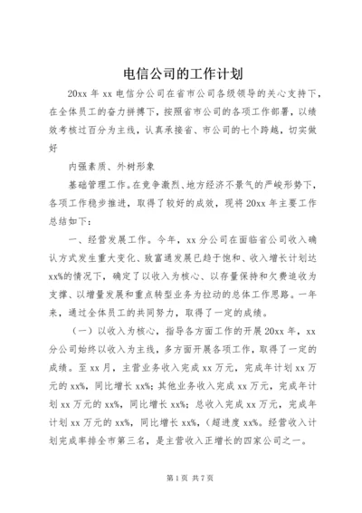 电信公司的工作计划.docx