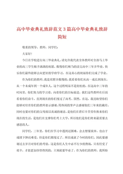 高中毕业典礼致辞范文3篇高中毕业典礼致辞简短